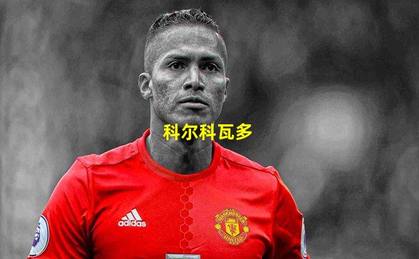 科尔科瓦多